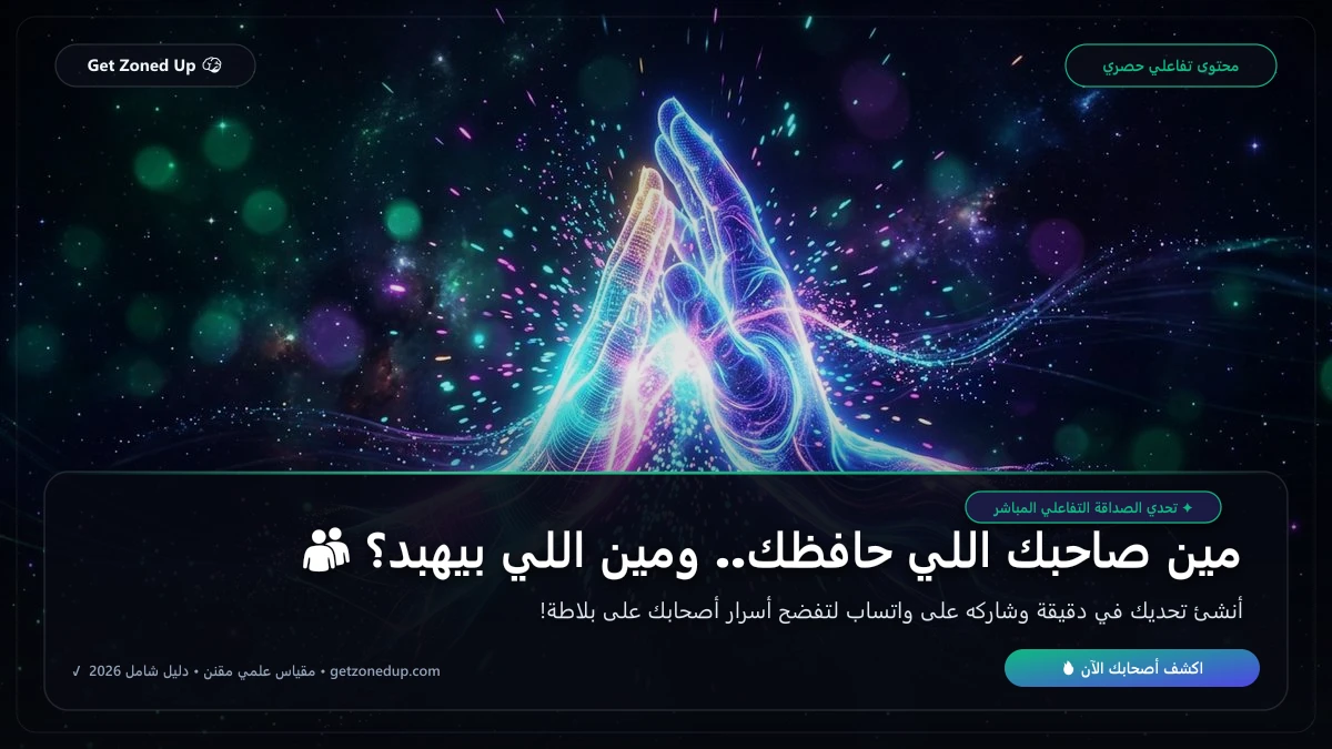 أقوى أسئلة تحدي الصداقة 2026: من يعرفني أكثر للواتساب؟